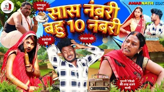 #ComedyVideo सास नंबरी तो बहु 10 नंबरी | SAS NAMBURI BAHU 10 NUMBERI | @amarnathsdk | Priya🙏🙏