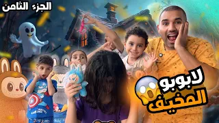 بابا وأختي الصغيره اختفو 😱 الجزء الثامن 
