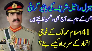 Biography Of Retired Army Chief General Raheel Sharif || General Raheel Ab Kaha Ha ? |