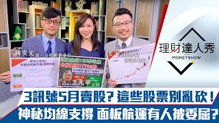 【理財達人秀】五月賣股？哪些股票必留？聯發科股利加碼 12檔跟進？面板3虎誰的股價太委屈？｜李兆華、陳奕光、老王《理財達人秀》2021.04.29