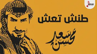 شيلة : طنش تعش - سعد محسن ( حصرياً ) 2022
