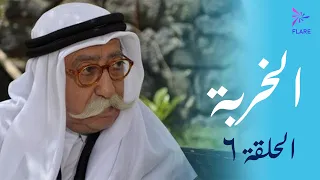مسلسل الخربة - الحلقة السادسة (الكهرباء) - Al Kherbeh Ep 6