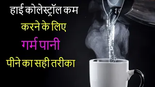 हाई कोलेस्ट्रॉल कम करने के लिए गर्म पानी पीने का सही तरीका और फायदे  How to reduce high cholesterol