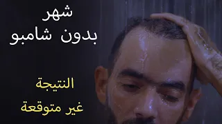 شهر بدون شامبو - النتيجة غير متوقعة تماما