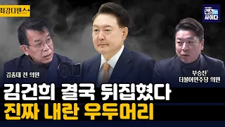 [최강디펜스+] "당신 제정신이야?!" 남편 긴급체보 임박하자 튀어나온 진심..내란수괴는 김건희! 김종대 전의원, 부승찬 의원
