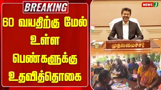 #BREAKING || 60 வயதிற்கு மேல் உள்ள பெண்களுக்கு உதவித்தொகை | CM Vijay | Magalir Urimai Thogai | NewsJ