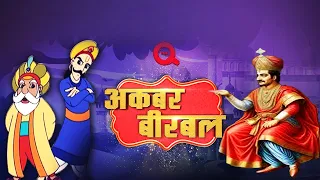 Akbar Birbal "अकबर बीरबल" | Mid Night Stories | रोचक कथा