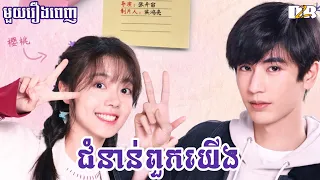 ជំនាន់ពួកយើង "មួយរឿងពេញ" | D2R សម្រាយរឿង