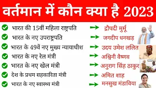 New appointment 2023 | मोदी मंत्रीमंडल 2023 | Vartaman mein kon kya hai 2023 | Current affairs 2023