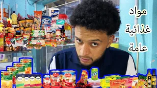 هذاك السامط لي يبيع مواد غذائية فالحومة 😂😂😂