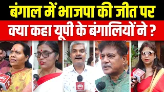 खेला होवे हुआ खेला शेष : बंगाल पर क्या कहा DUTTA बहन, CHATARJI दीदी, मैडम KAR और DE साहब ने? #Bengal