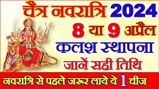 Chaitra Navratri 2024 Date Time | Durga Puja April 2024 | चैत्र नवरात्रि 2024 कलश स्थापना सही तारीख