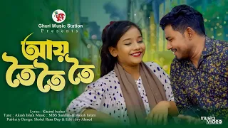 কই গেলির প্রাণের বন্ধু তোর অপেক্ষায় রই আয় তৈ তৈ তৈ | সুমাইয়ার নতুন গান