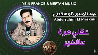 Abderrahim El Meskini - 3e9li Merra 3alkhir | 2021 | عبد الرحيم المسكيني - عقلي مرة عالخير