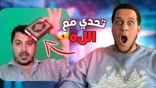ملحد يتحدى ال** وجاءه الرد بسرعه البرق