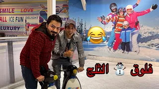 تحداني اليوتيوبر ياني وداني ألتزحلق على الثلوج😂الخسران يتعاقب