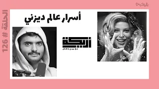 بودكاست أريـــكة # 126 - مؤامرة أفلام ديزني ورسائلهم المبطنة