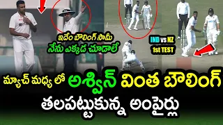 Ashwin Strange Bowling Shocks Umpires|IND vs NZ 1st Test Day 3 Latest Updates|Filmy Poster