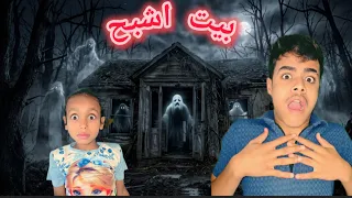  24 ساعة معا الأشباح في منزل مهجور😱😱