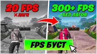 ✅ОПТИМИЗАЦИЯ ФОРТНАЙТ! ФОРТНАЙТ БУСТ ФПС!