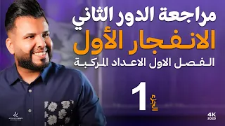 المراجعة المركزة (1)/الفصل الأول/أ.محمد قاسم