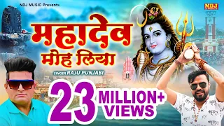 Mahadev Moh Liya - Raju Punjabi - Sonu Garanpuria | New Haryanvi DJ Bhole Baba Songs 2023 #ndjmusic