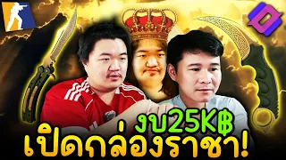 งบ 25,000฿ เปิดกล่องราชา Cs2 ไทยแลนซ์ใครสร้างชื่อ PDN เปิดหมด