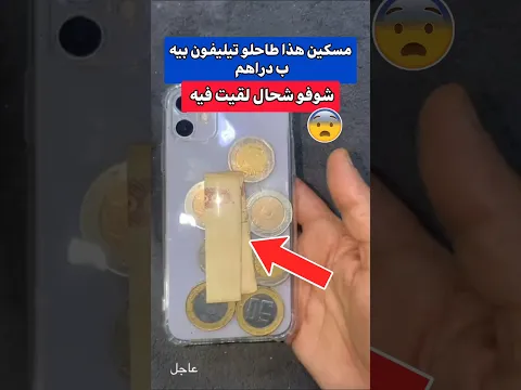 مسكين هذا طاحلو تيليفون بيه بدراهم 😱 شوفو شحال لقيت فيه 💰