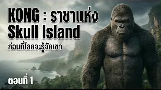 "KONG : ราชาแห่ง Skull Island | ก่อนที่โลกจะรู้จักเขา | ตอนที่ 1
