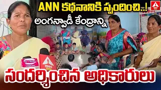 ADILABAD :  ANN క‌థనానికి స్పంద‌న‌..అంగ‌న్వాడీ కేంద్రాన్ని సంద‌ర్శించిన అధికారులు | ANN Telugu
