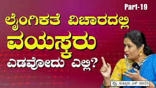Part-19| ವಯಸ್ಕರಿಗೆ ಲೈಂಗಿಕ ಅರಿವು! ಇದೆಲ್ಲ ಗೊತ್ತಿರಲಿ..! | Sex Education | Dr Malini Suttur|Gaurish Akki