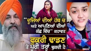 "ਦੂਜਿਆਂ ਦੀਆਂ ਹੱਥ ਚ ਅਤੇ ਆਪਣਿਆਂ ਦੀਆਂ ਕੱਛ ਚ" ਕਹਾਵਤ ਫੁਕਰੀ ਢਾਡਣ ਤੇ ਪੂਰੀ ਢੁਕਦੀ ਹੈ | Harnek Singh