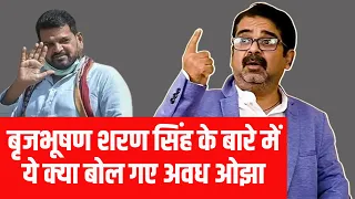 Awadh ojha ने Brijbhushan Sharan Singh के बारे में क्या कहा | Gonda | Kaiserganj Loksabha Seat