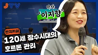[반지카페]120세 장수시대의 호르몬 관리 | 약사 이지향 l JTV전주방송
