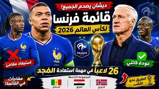 🔥 قائمة فرنسا الرسمية لكأس العالم 2026 تُشعل الجدل! 🇫🇷🏆