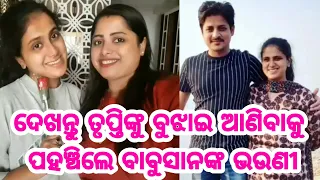 Hero Babushan Mohanty sister went to Babushan Mohanty Wife Trupti best moments latest previous video