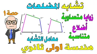 تشابه المضلعات الدرس الاول هندسة للصف الاول الثانوي ترم اول | حصة 1