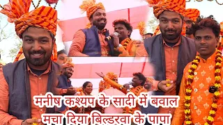 मनीष कश्यप के सादी गीत गाया बिल्डरवा के पापा #omprakash_akela #Manish_kasyap Sadi geet 2023