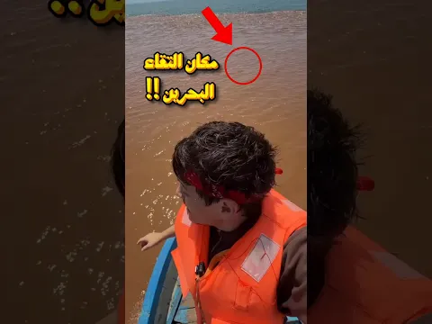 مكان التقاء البحرين !!
