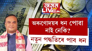 অৰুণোদয় লাভ নকৰা মহিলাই নতুন পদ্ধতিৰে পাব ধন।