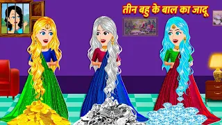 तीन बहु के बाल का जादू Hindi Kahani Stories in Hindi Moral Stories Bedtime Stories Hindi Kahaniya