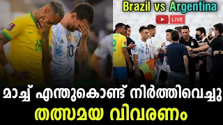 മാച്ച് എന്തു കൊണ്ട് നിർത്തിവെച്ചു..? തത്സമയ വിവരണം | BRA vs ARG YouTube Watch Along | Live Reaction