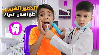 فيلم دكتور الأسنان مع زين وألفت (تمثيل وتوعوي)#زين_وألفت