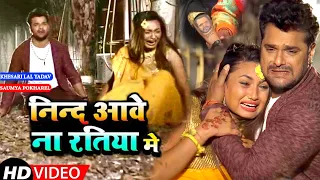 VIDEO - निंद आवे ना रतिया मे - Khesari Lal, Saumya - Nind Aawe Na Ratiya Me - Bhojpuri Song 2022