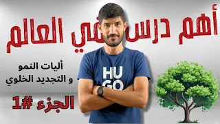 #1 أولى ثانوي | أليات النمو و التجديد الخلوي