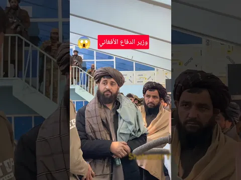 الملا محمد يعقوب مجاهد #طالبان_الآن #افغانستان #القوة_الخاصة #specialforces #viralvideo #taliban