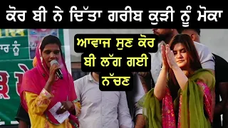 Kaur B ਨੇ ਦਿੱਤਾ ਗਰੀਬ ਕੁੜੀ ਨੂੰ ਗਾਉਣ ਦਾ ਮੌਕਾ | Kaur B Live With Girl New Talent | Sky Music