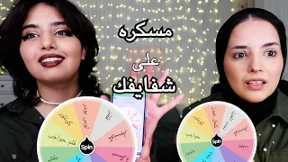 تحدي مكياجك من عجلة الحظ 😂