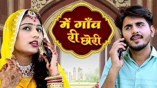 मई गावं ऋ चोरी - Mai Gavan Ri Chori | Nimmy Choudhray | Om Siyol | Rajasthani Viral Song