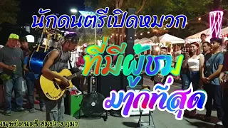 นักดนตรีเปิดหมวก ที่มีผู้ชมเยอะที่สุด😁 สมปอง อุมา